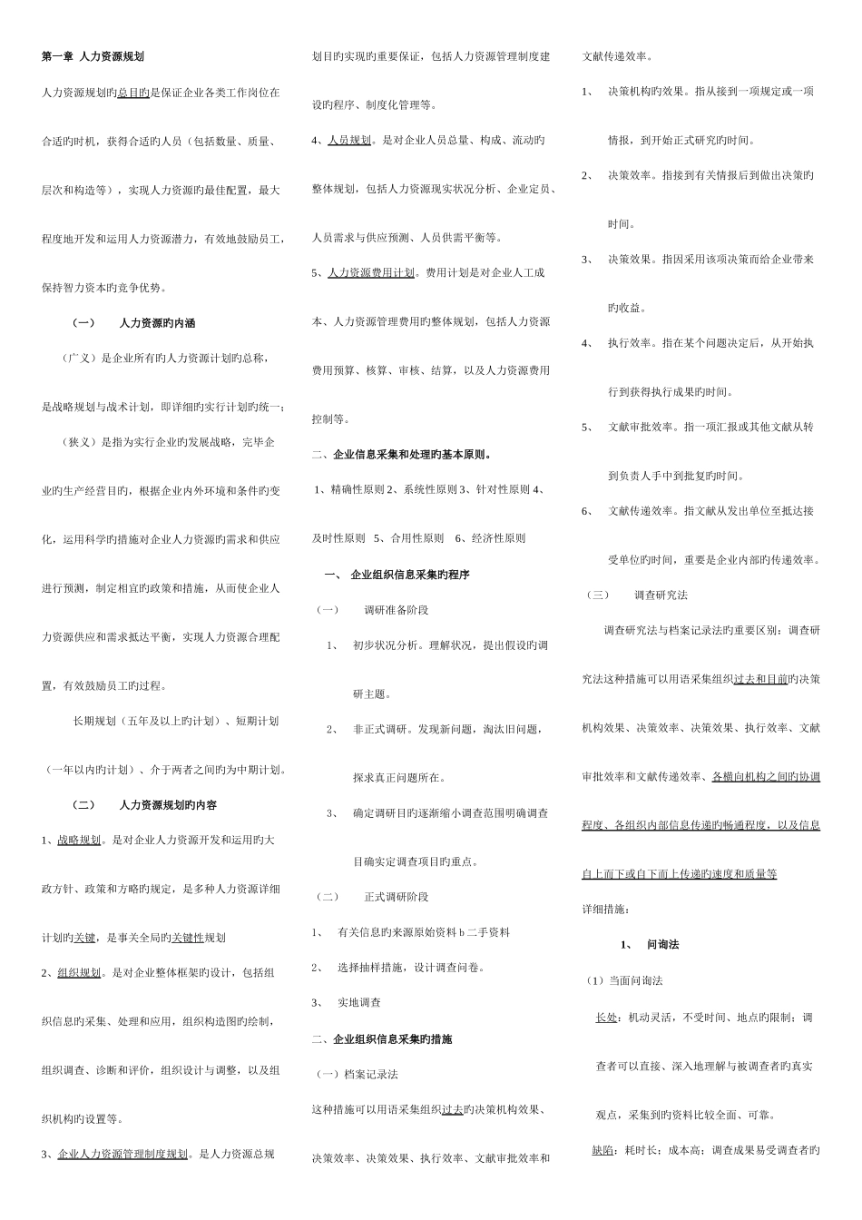 2025年人力资源管理师四级复习重点_第1页