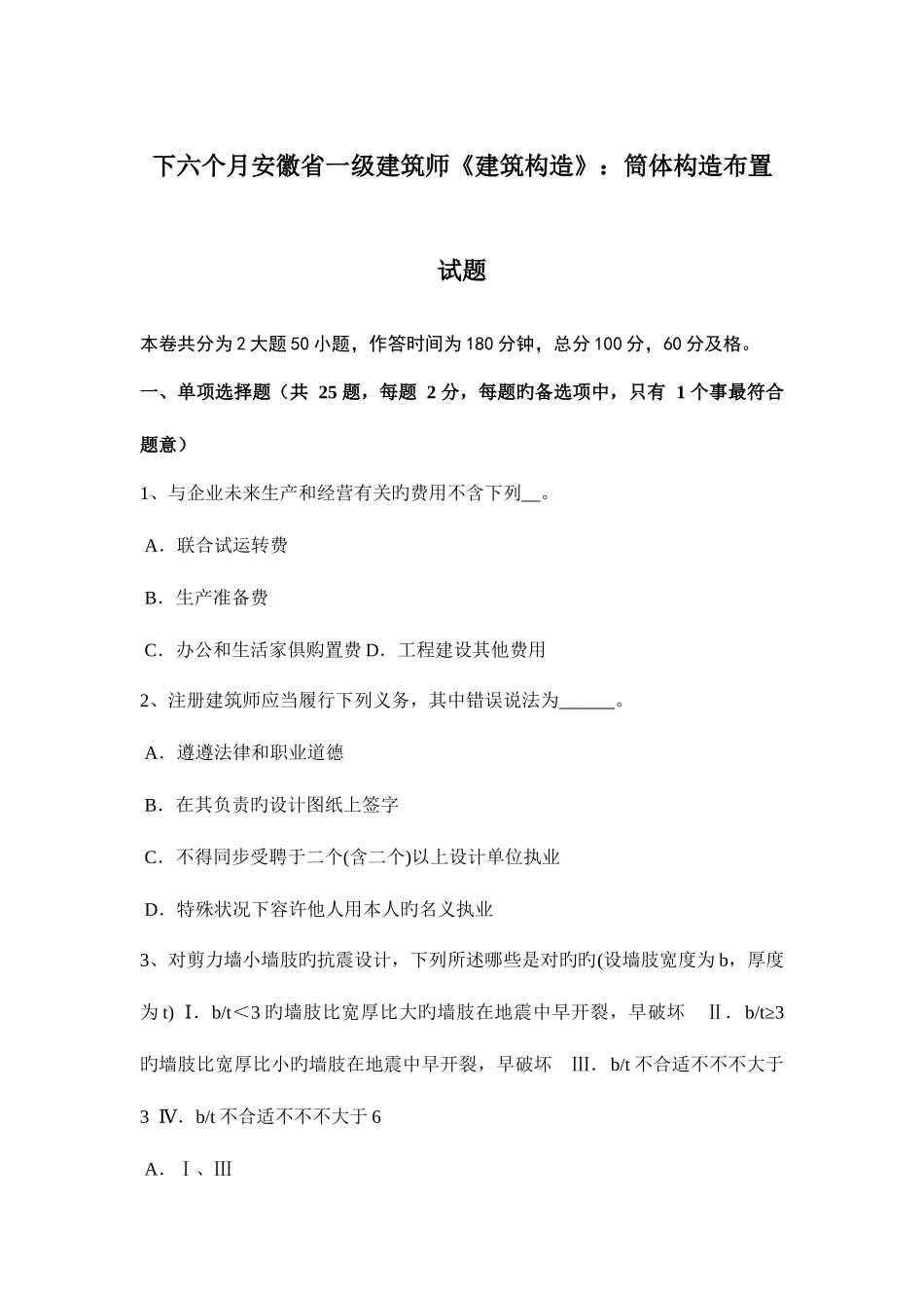 2025年下半年安徽省一级建筑师建筑结构筒体结构布置试题_第1页