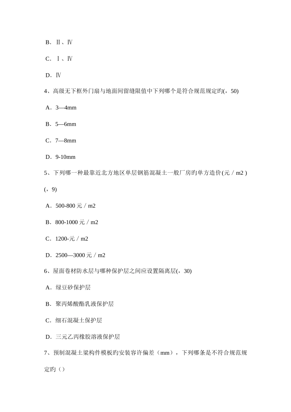 2025年下半年安徽省一级建筑师建筑结构筒体结构布置试题_第2页