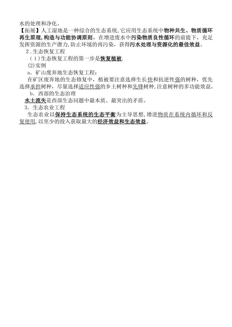 2025年高中生物选修三生态工程知识点试卷教案_第2页