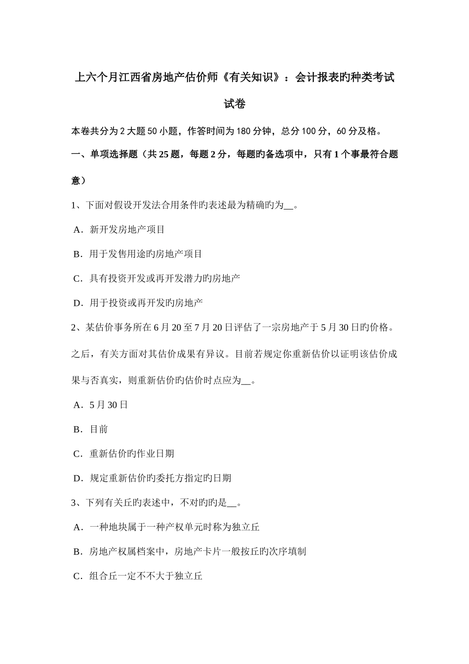 2025年上半年江西省房地产估价师相关知识会计报表的种类考试试卷_第1页