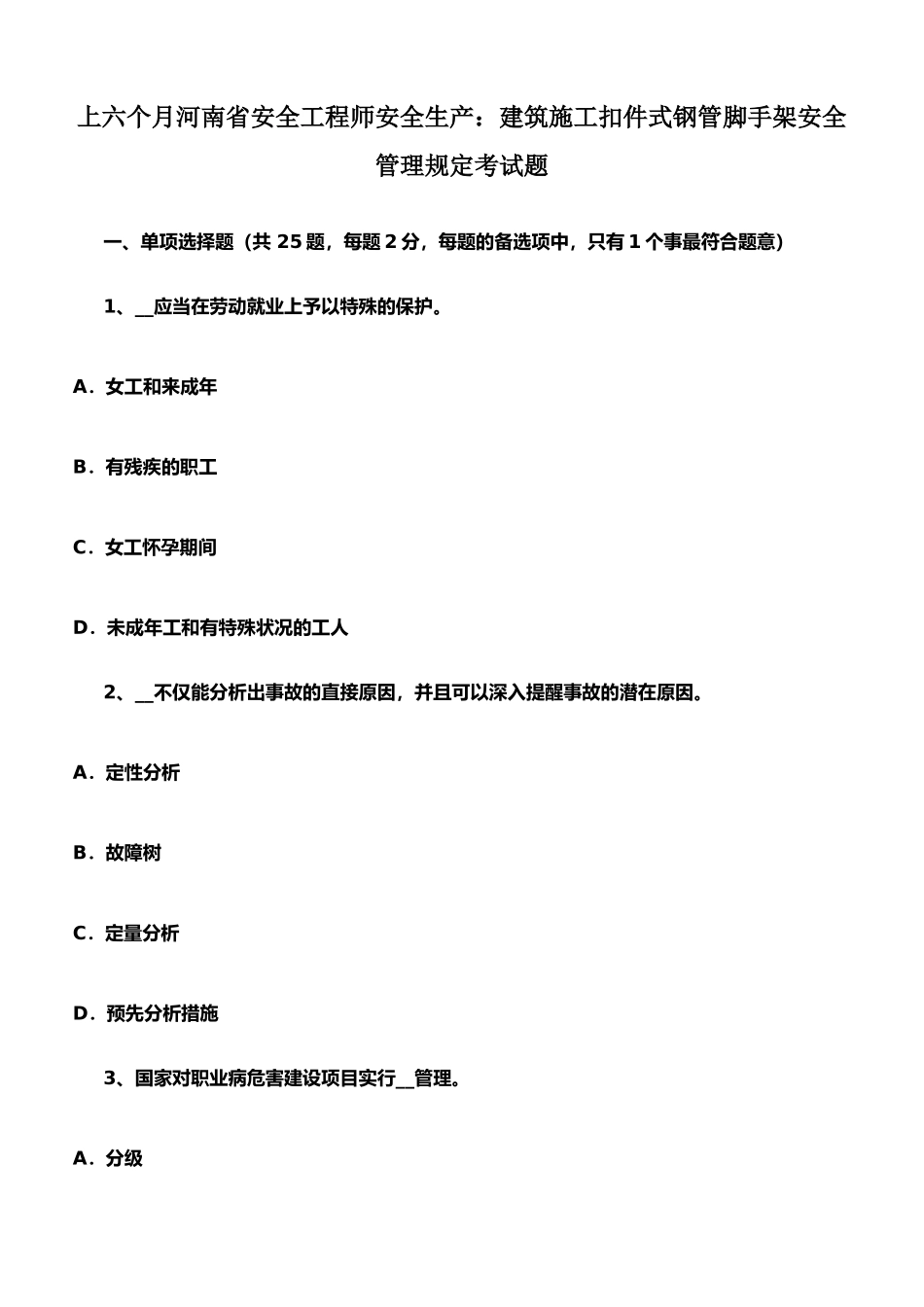 2025年上半年河南省安全工程师安全生产建筑施工扣件式钢管脚手架安全管理要求考试题_第1页