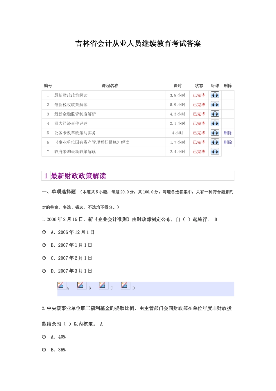 2025年吉林省会计从业人员继续教育考试答案_第1页