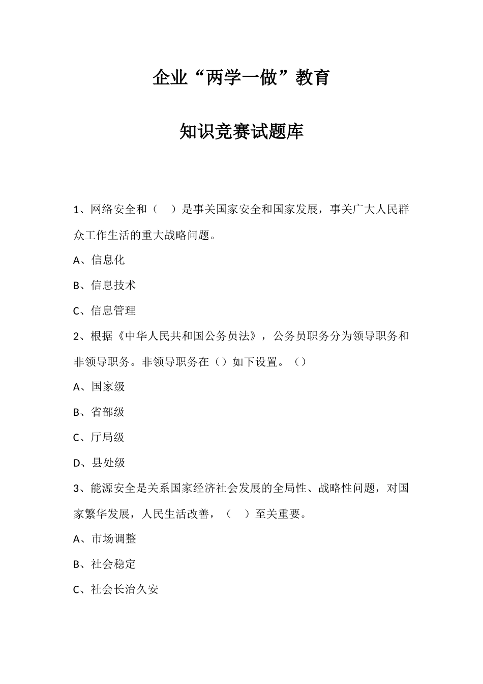 2025年企业内部两学一做教育知识竞赛试题库及答案全套_第1页