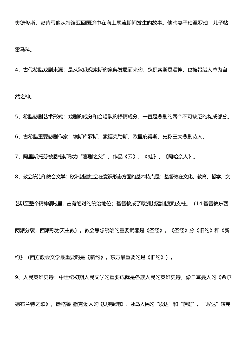 2025年外国文学史知识点_第2页