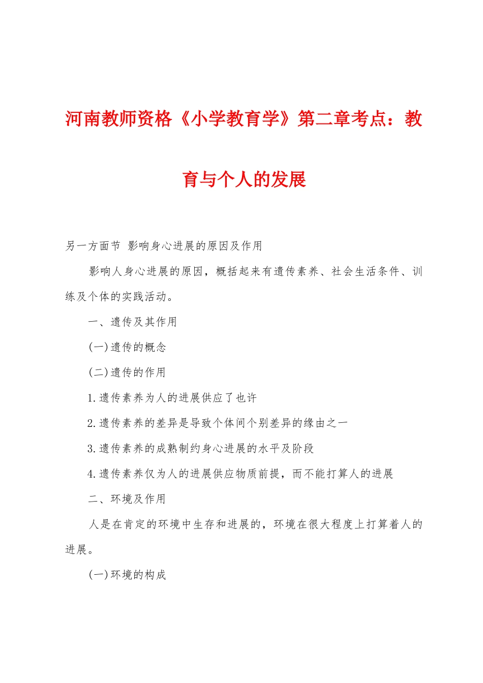 2025年河南教师资格小学教育学第二章考点教育与个人的发展_第1页