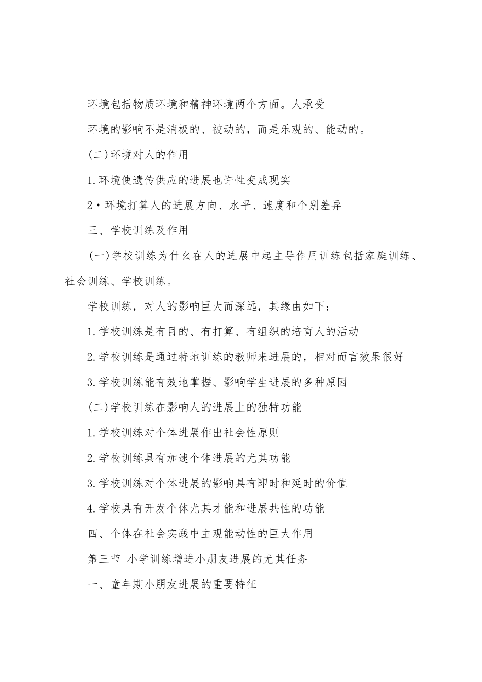 2025年河南教师资格小学教育学第二章考点教育与个人的发展_第2页