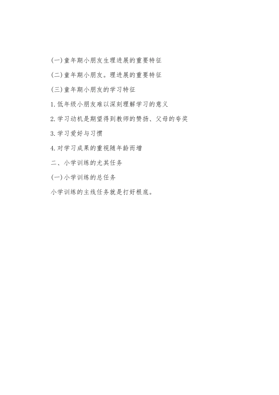 2025年河南教师资格小学教育学第二章考点教育与个人的发展_第3页