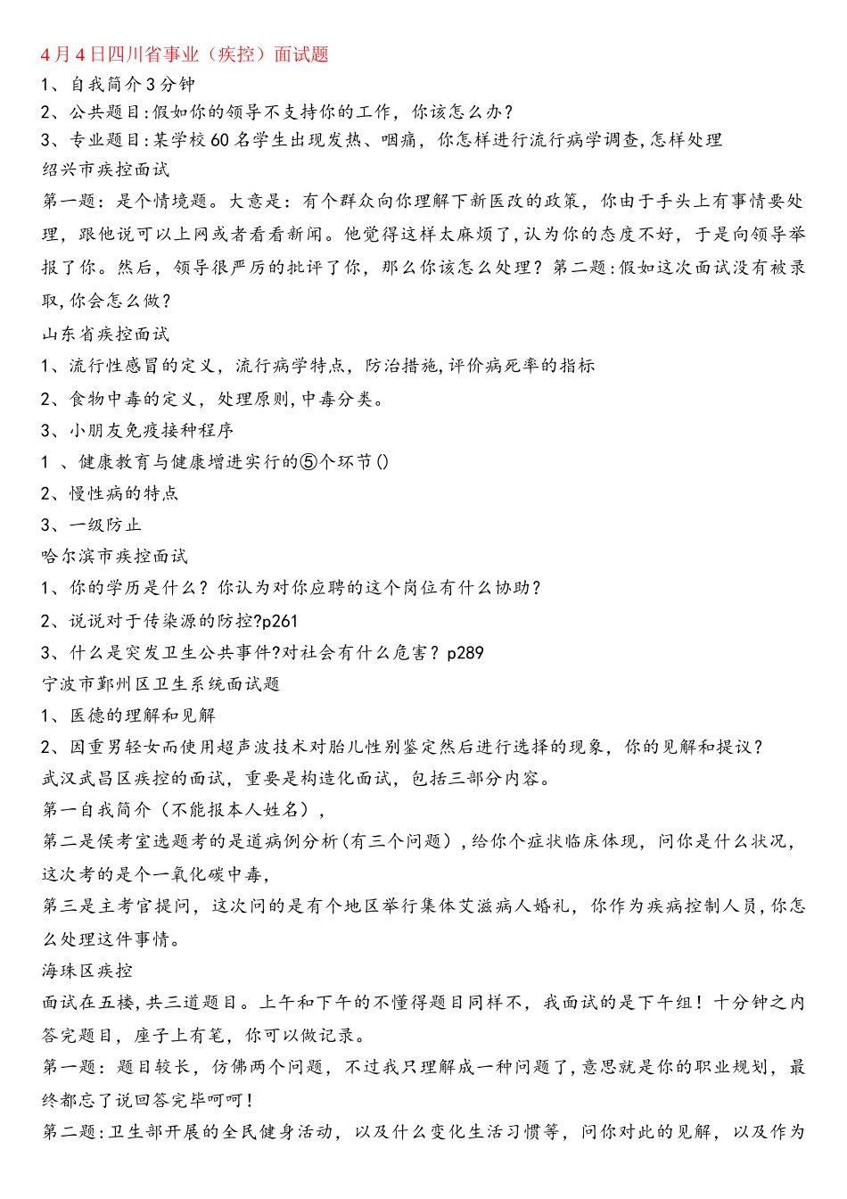 2025年疾控中心卫生系统面试题.及答案_第1页