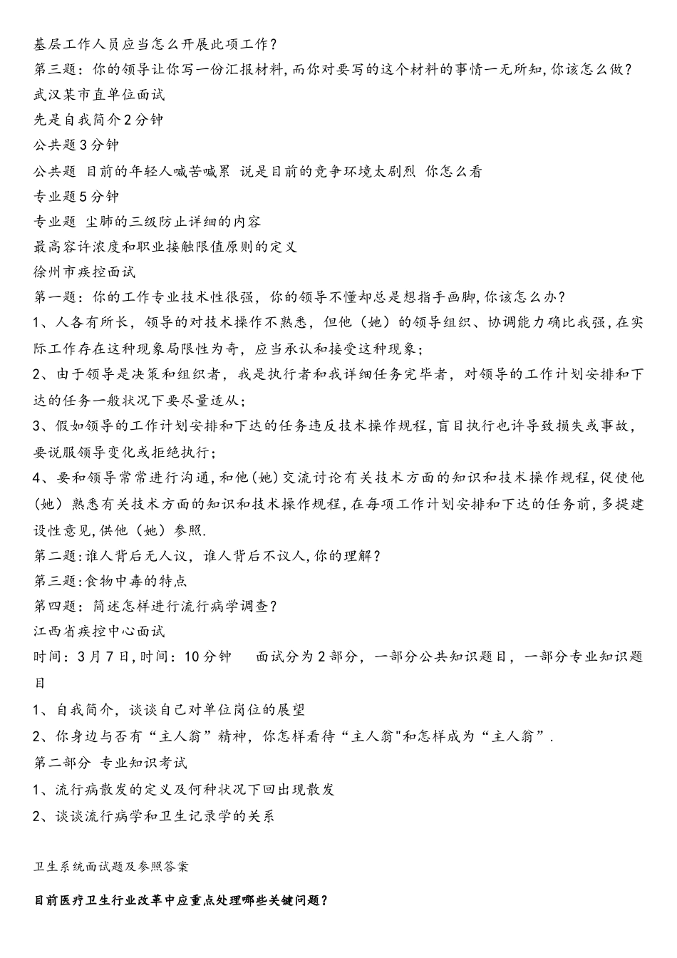 2025年疾控中心卫生系统面试题.及答案_第2页