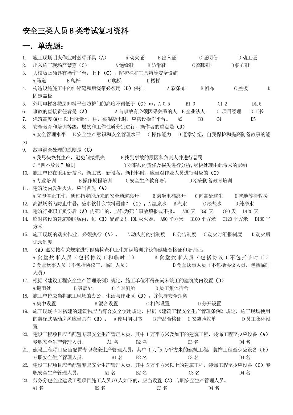 2025年B类安全员考试复习资料_第1页