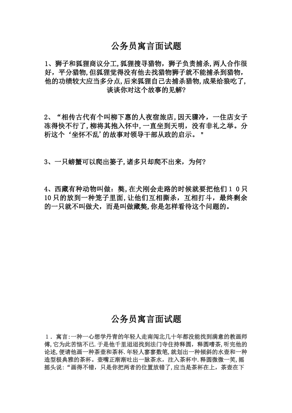 2025年公务员寓言面试题_第1页