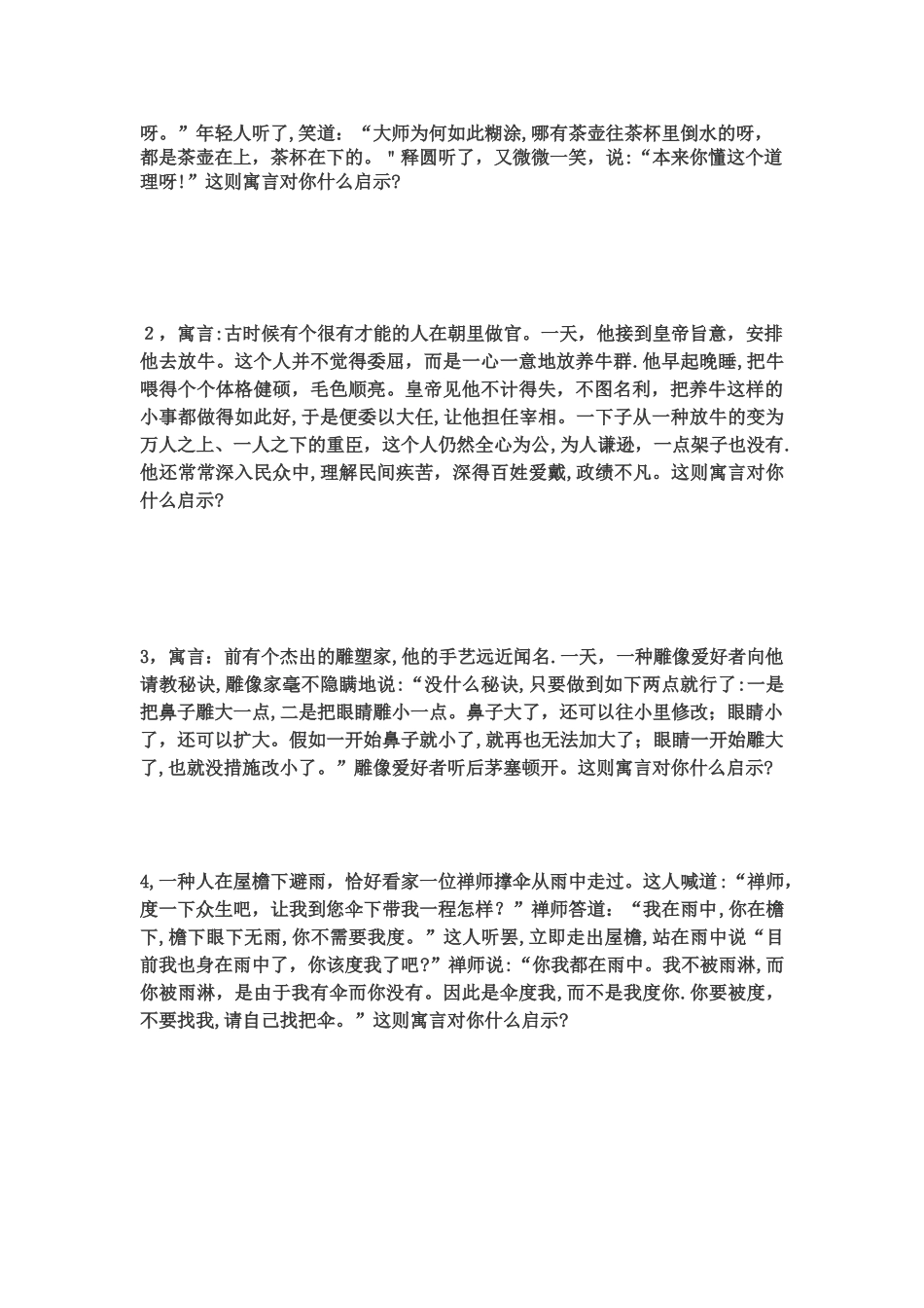 2025年公务员寓言面试题_第2页