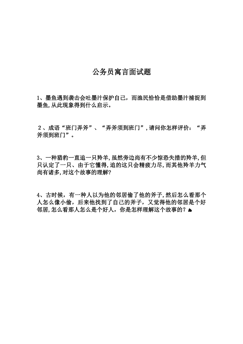 2025年公务员寓言面试题_第3页