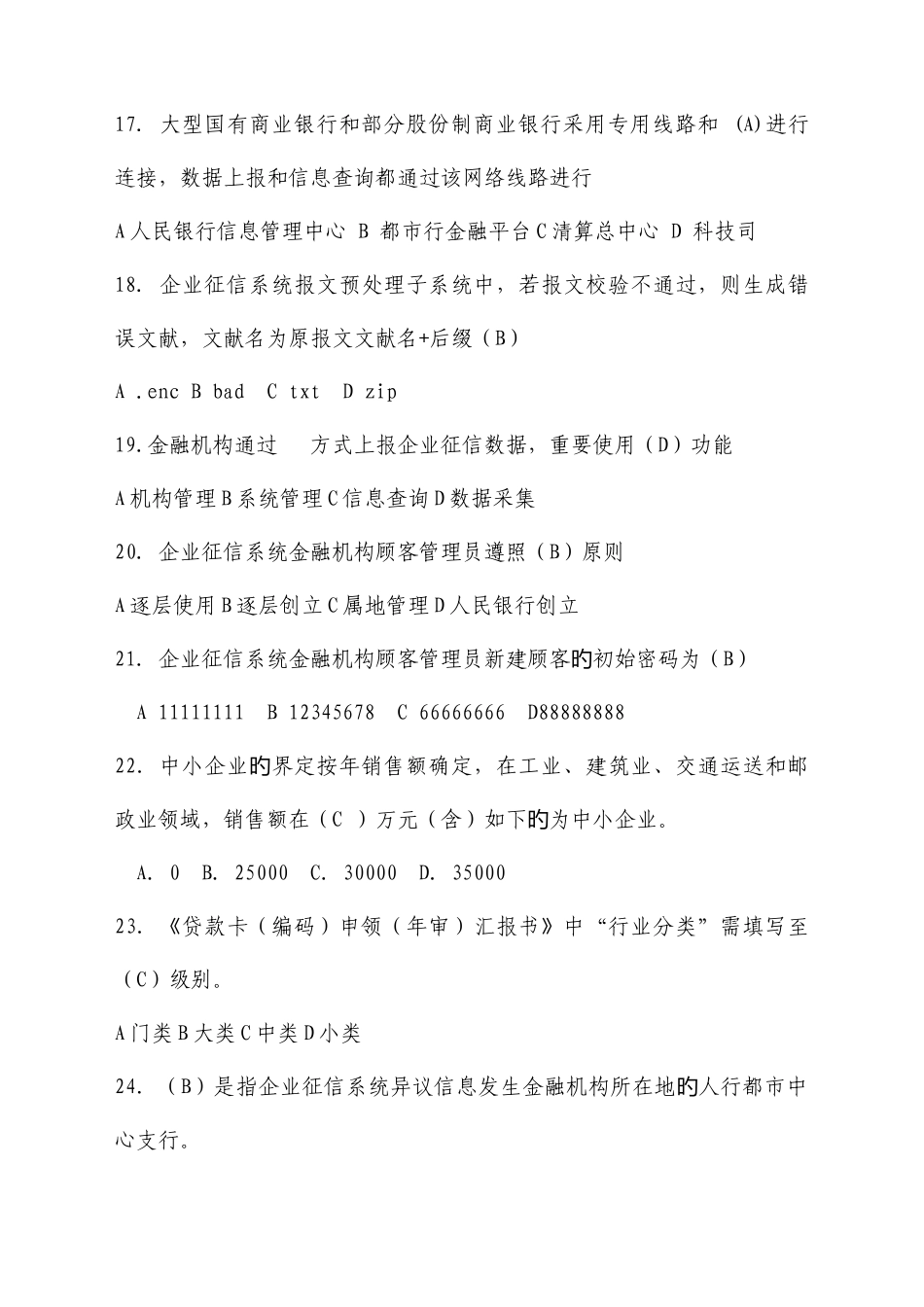 2025年企业征信题库_第3页