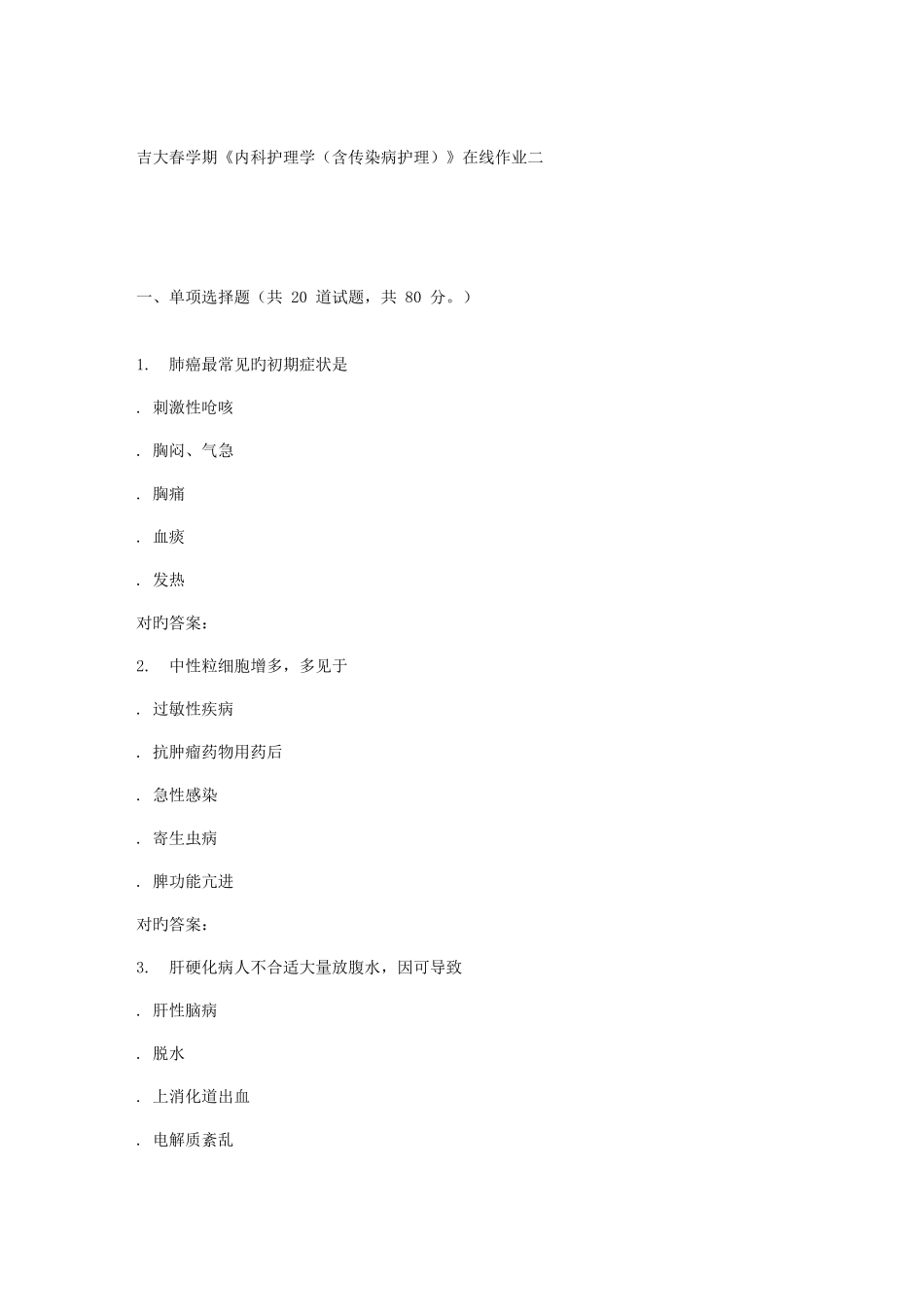 2025年吉大春学期内科护理学含传染病护理在线作业二_第1页