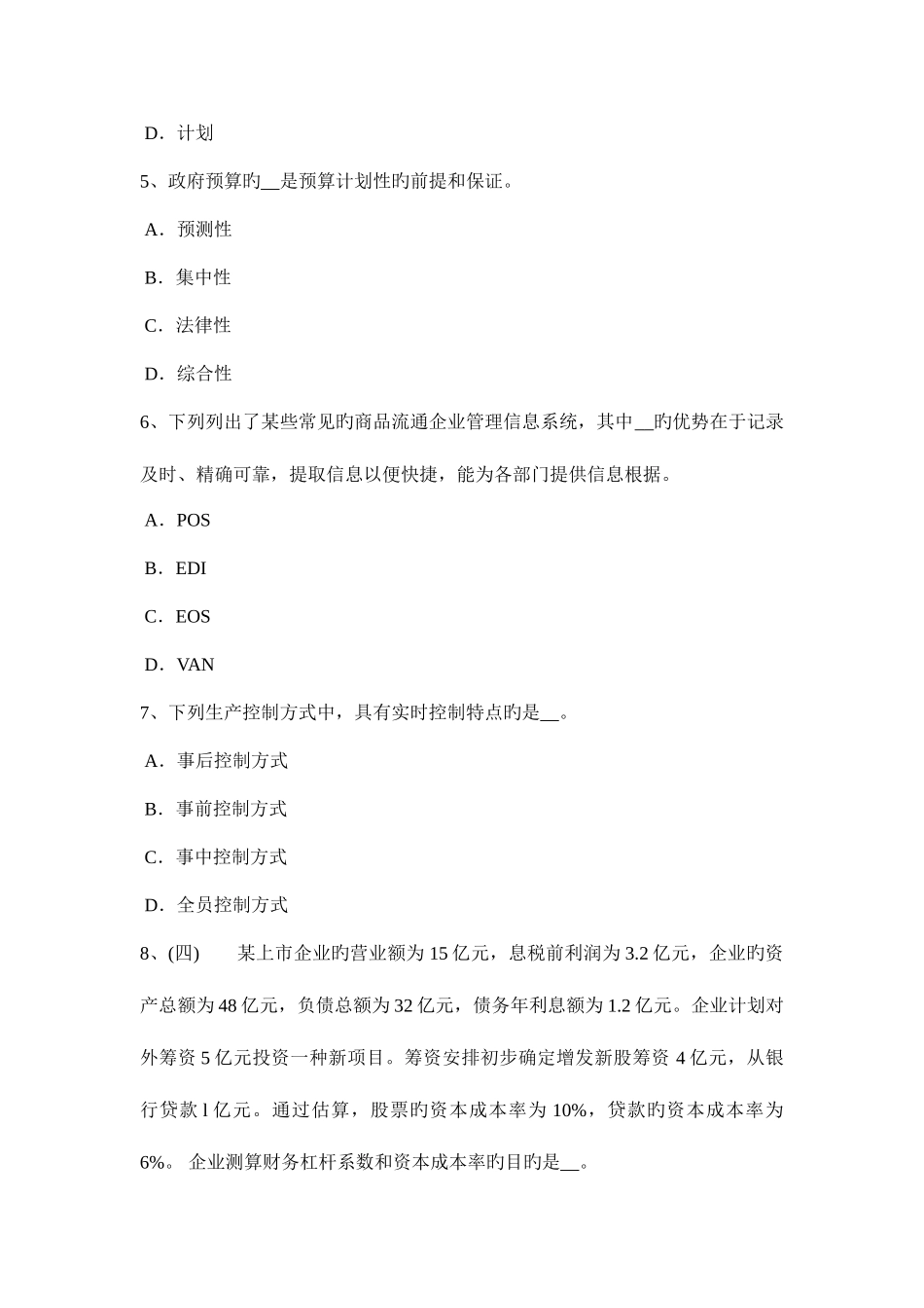 2025年安徽省初级财政税收经济师企业所得税和税率考试题_第2页