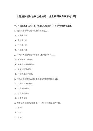 2025年安徽省初级财政税收经济师企业所得税和税率考试题