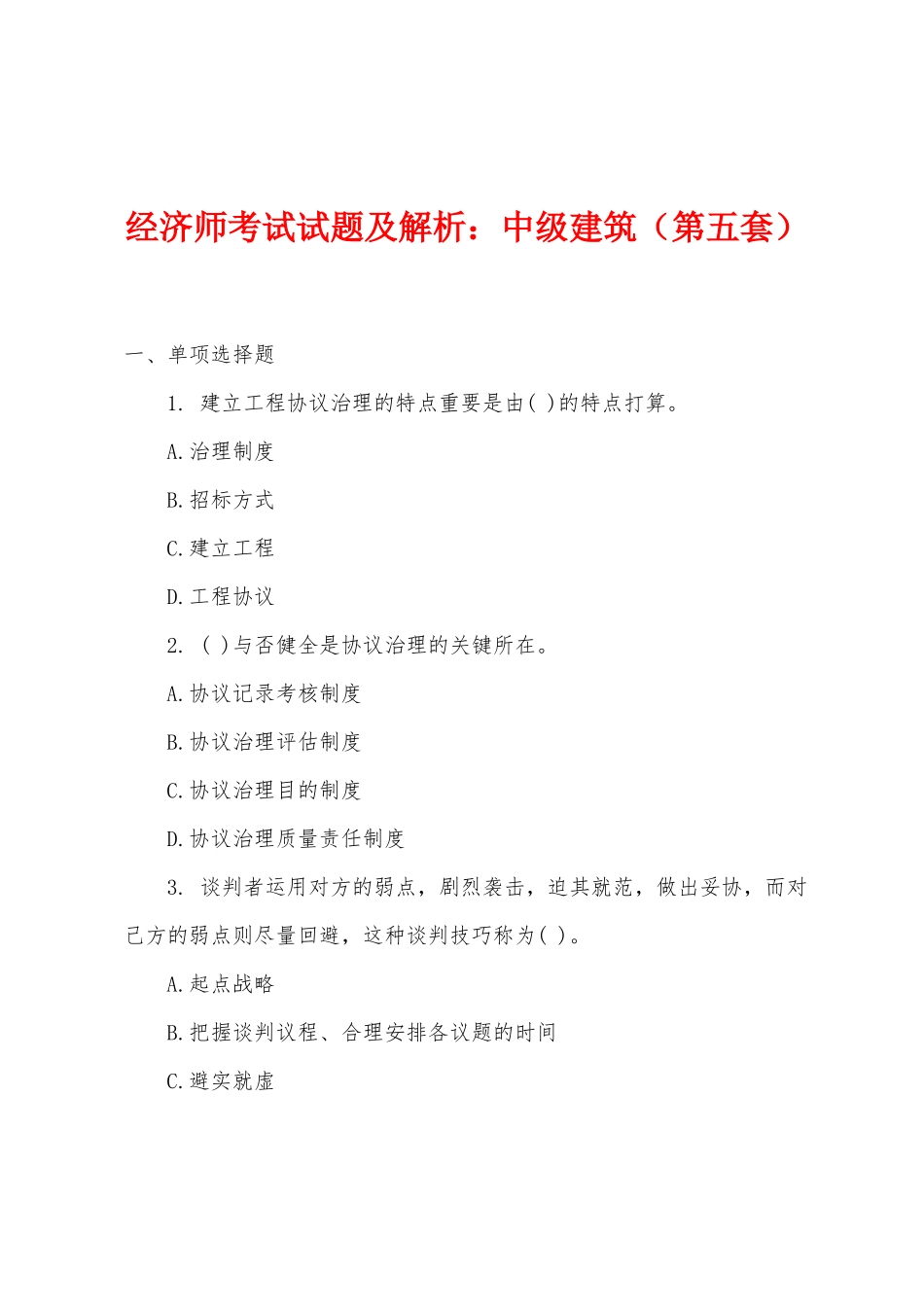 2025年经济师考试试题及解析小学中级建筑第五套_第1页