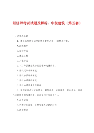 2025年经济师考试试题及解析小学中级建筑第五套