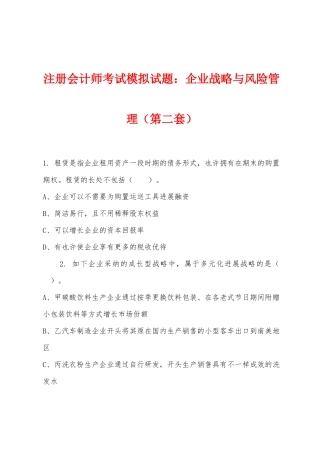 2025年注册会计师考试模拟试题公司战略与风险管理第二套