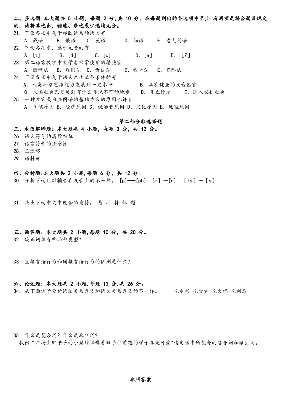 2025年年10月自学考试语言学概论00541真题试卷+答案_第2页