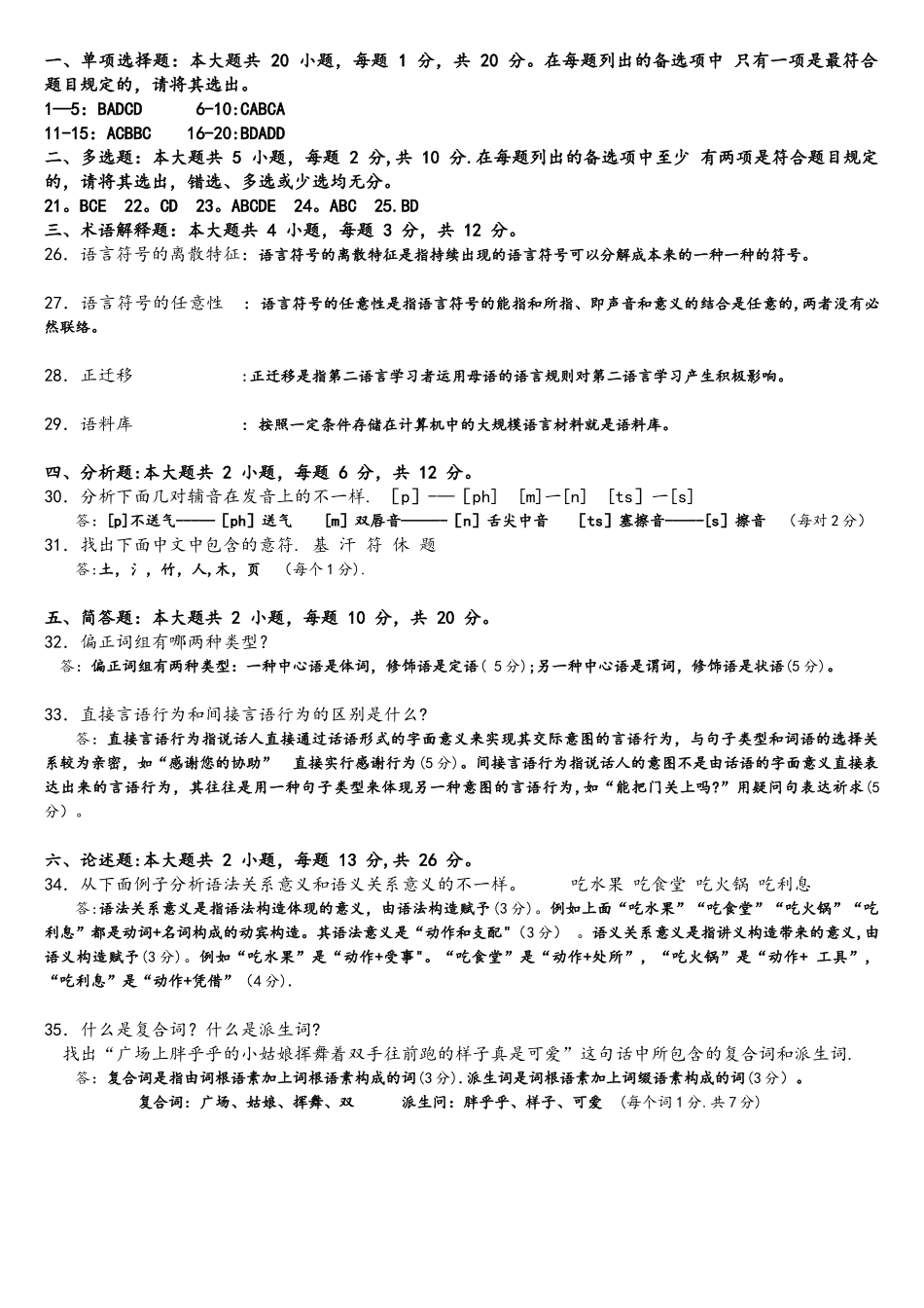 2025年年10月自学考试语言学概论00541真题试卷+答案_第3页