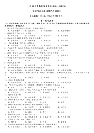 2025年年10月自学考试语言学概论00541真题试卷+答案