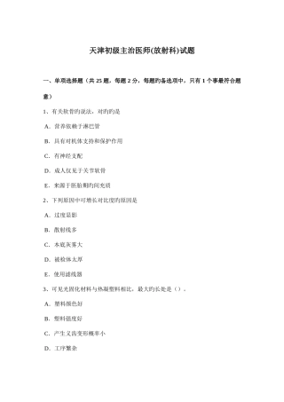 2025年天津初级主治医师放射科试题