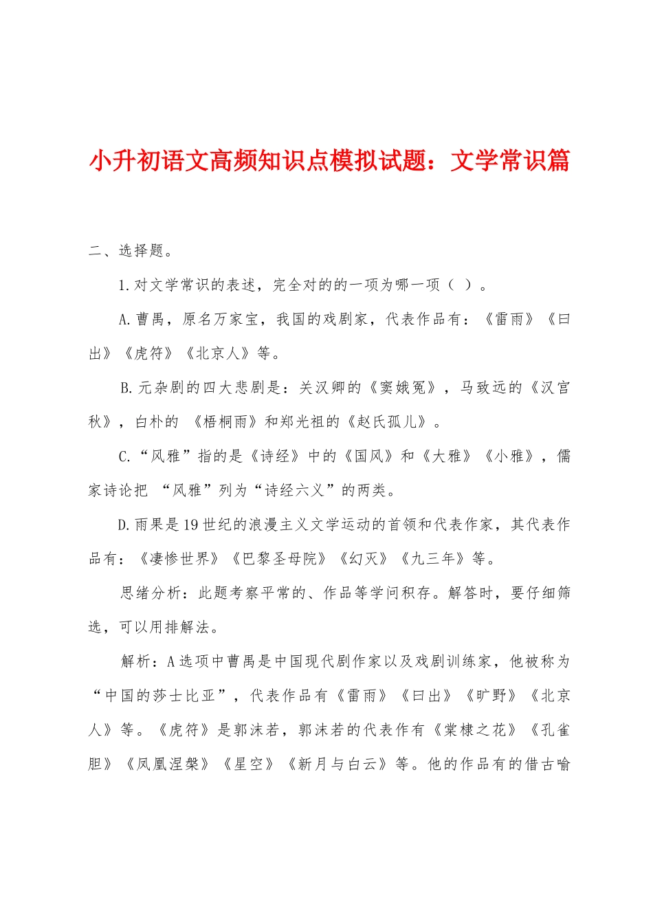 2025年小升初语文高频知识点模拟试题文学常识篇_第1页