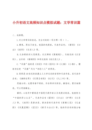 2025年小升初语文高频知识点模拟试题文学常识篇