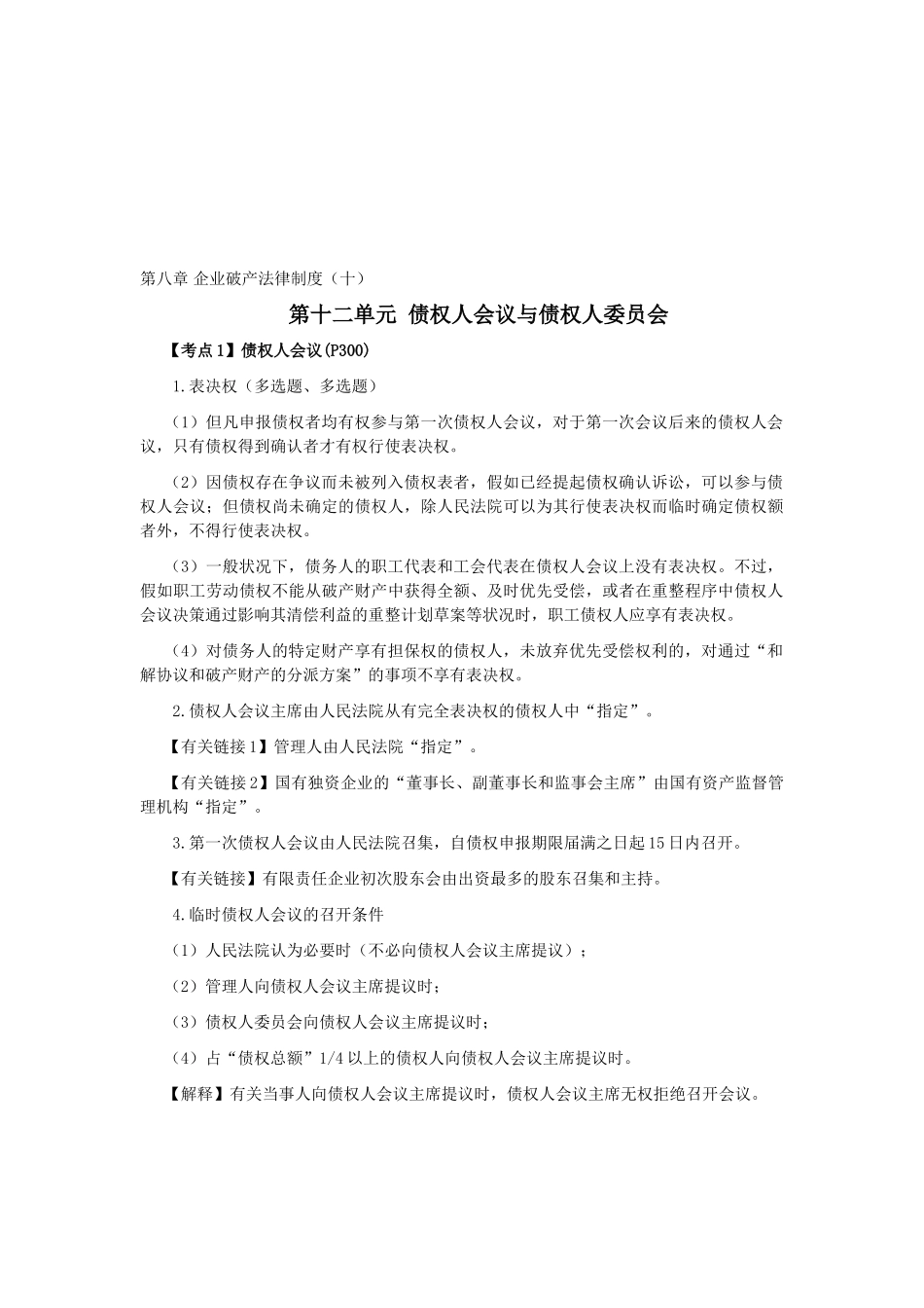 2025年CPA考试《经济法》考点解读第08章企业破产法律制度_第1页