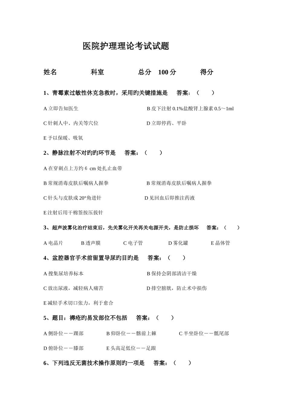 2025年医院护理理论考试试题_第1页