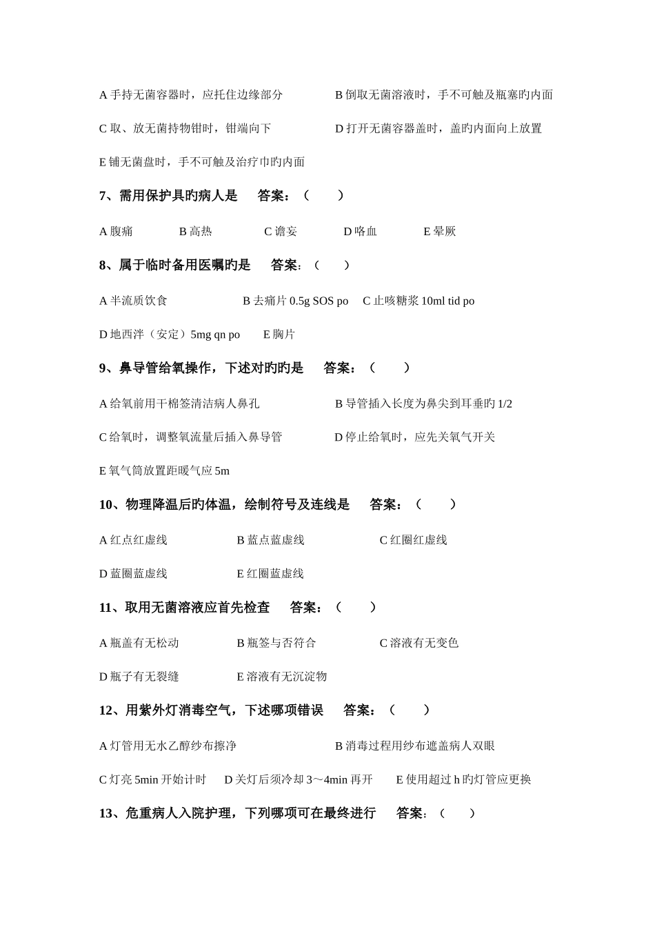2025年医院护理理论考试试题_第2页