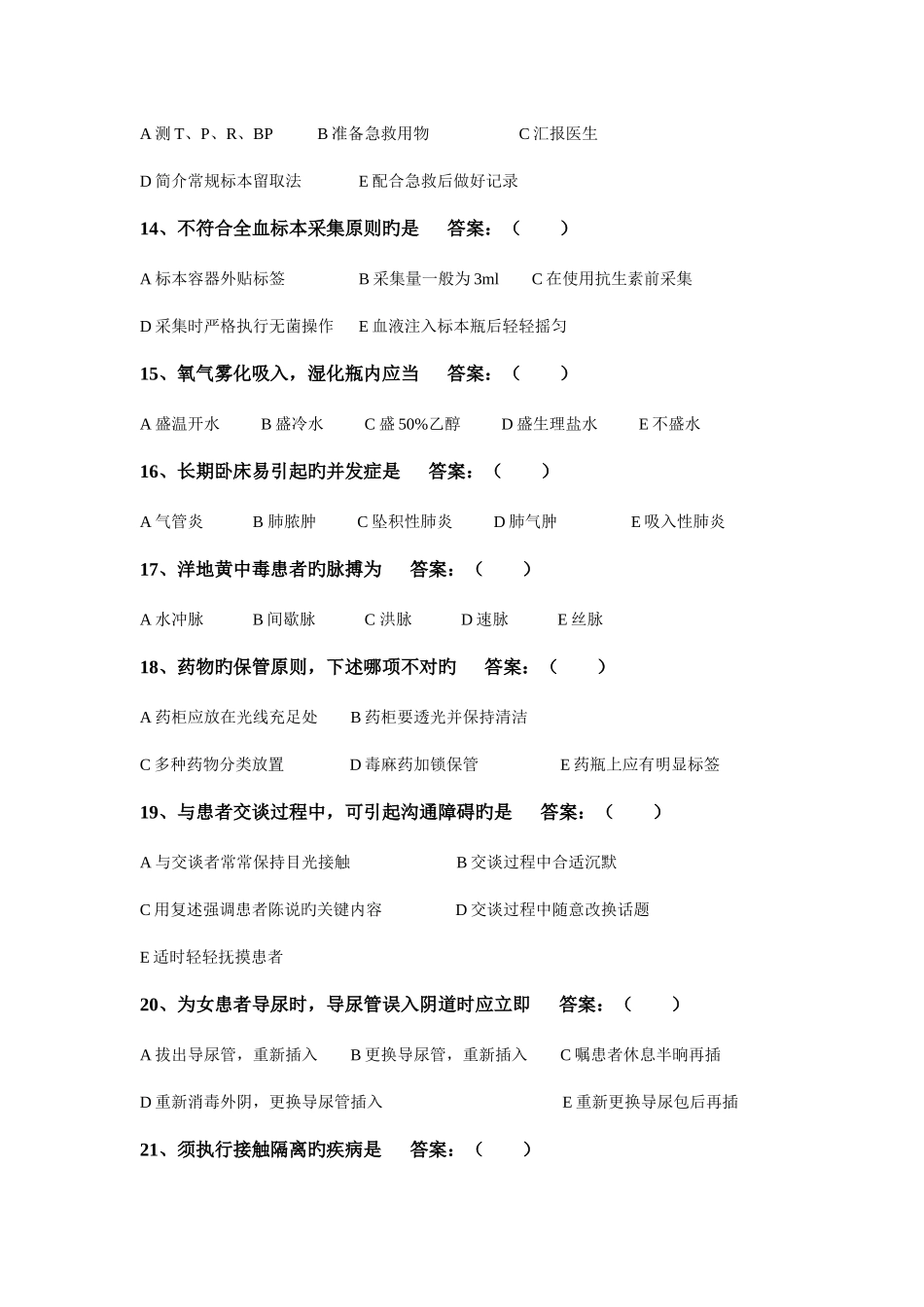 2025年医院护理理论考试试题_第3页