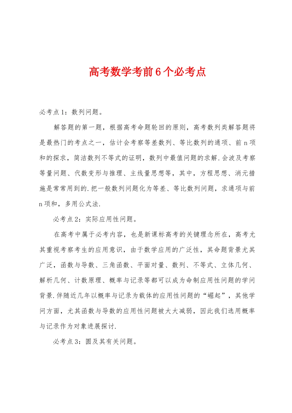 2025年高考数学考前6个必考点_第1页