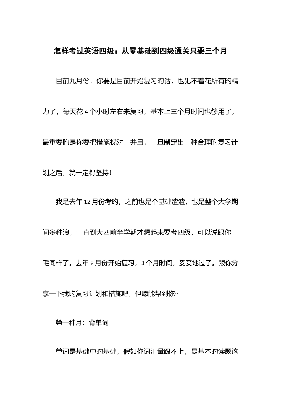 2025年如何考过英语四级从零基础到四级通关只要三个月_第1页