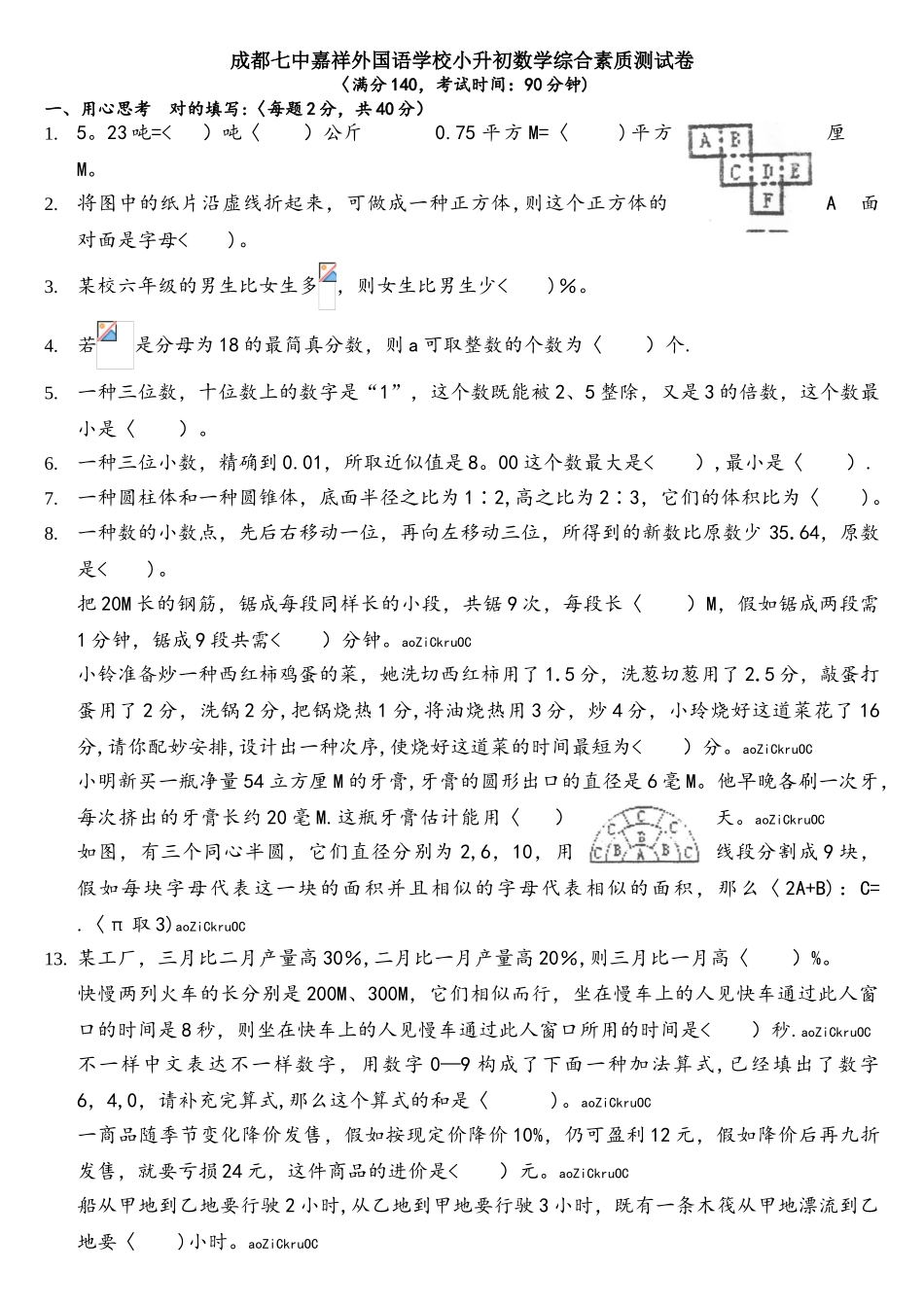 2025年成都七中嘉祥小升初数学试卷及答案_第1页