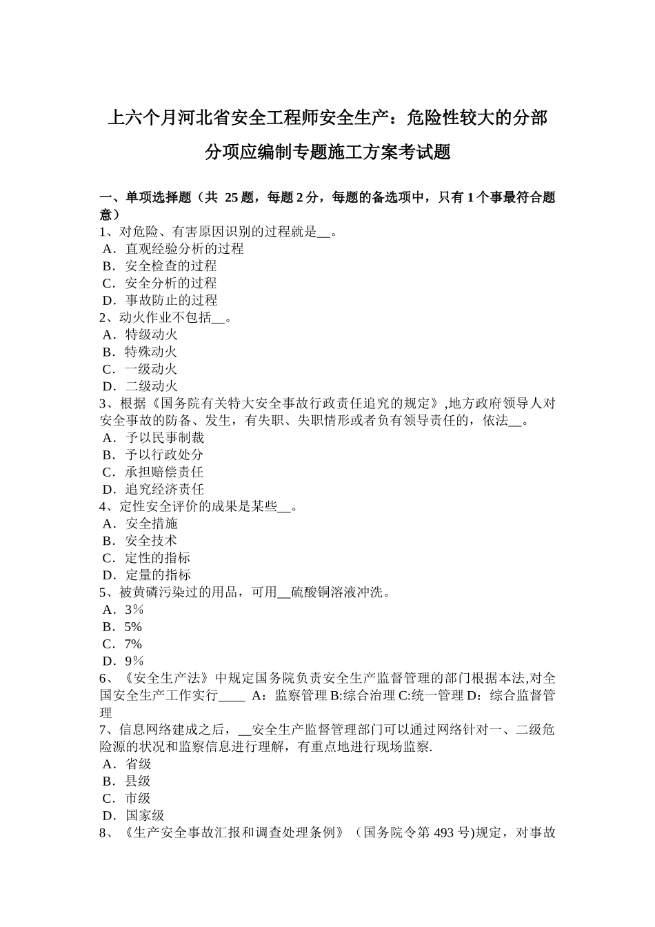 2025年上半年河北省安全工程师安全生产危险性较大的分部分项应编制专项施工方案考试题_第1页