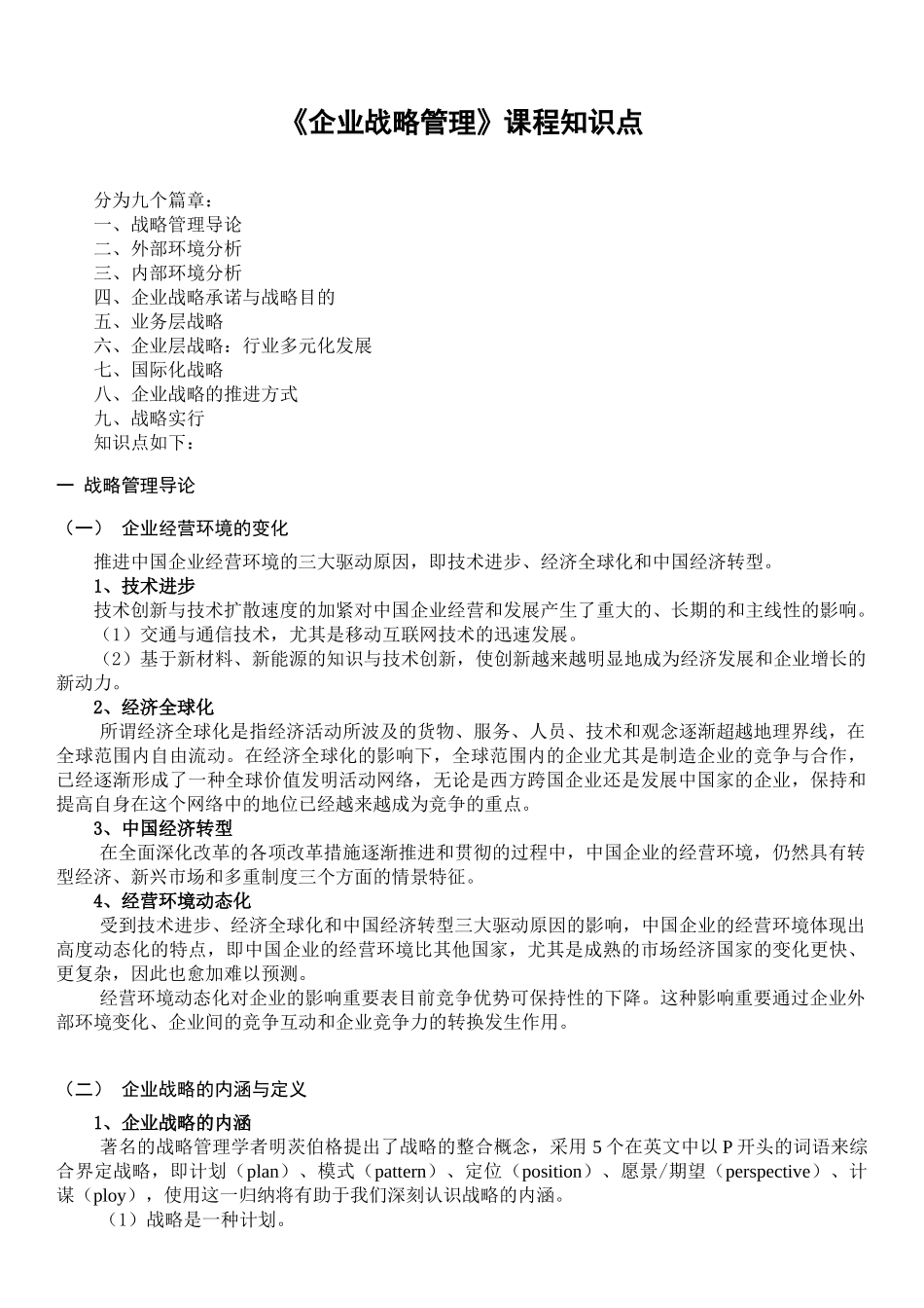 2025年企业战略管理第三版课程知识点_第1页