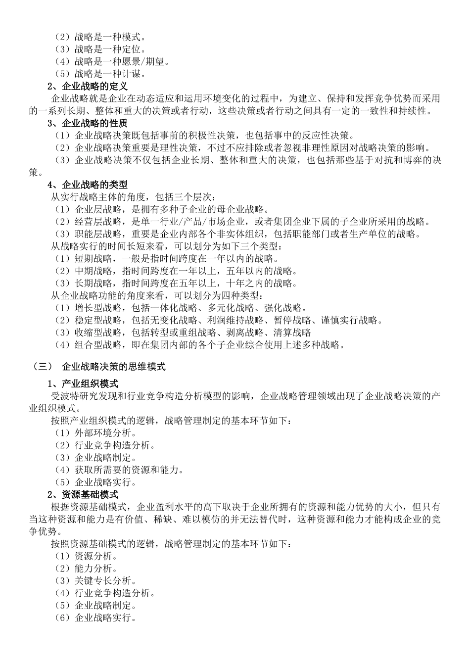 2025年企业战略管理第三版课程知识点_第2页