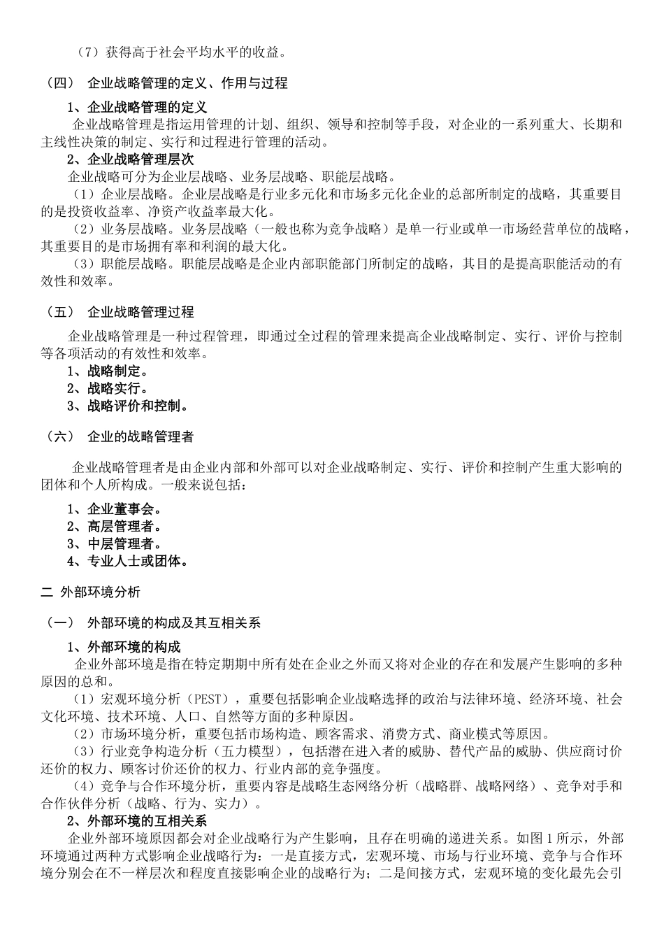 2025年企业战略管理第三版课程知识点_第3页