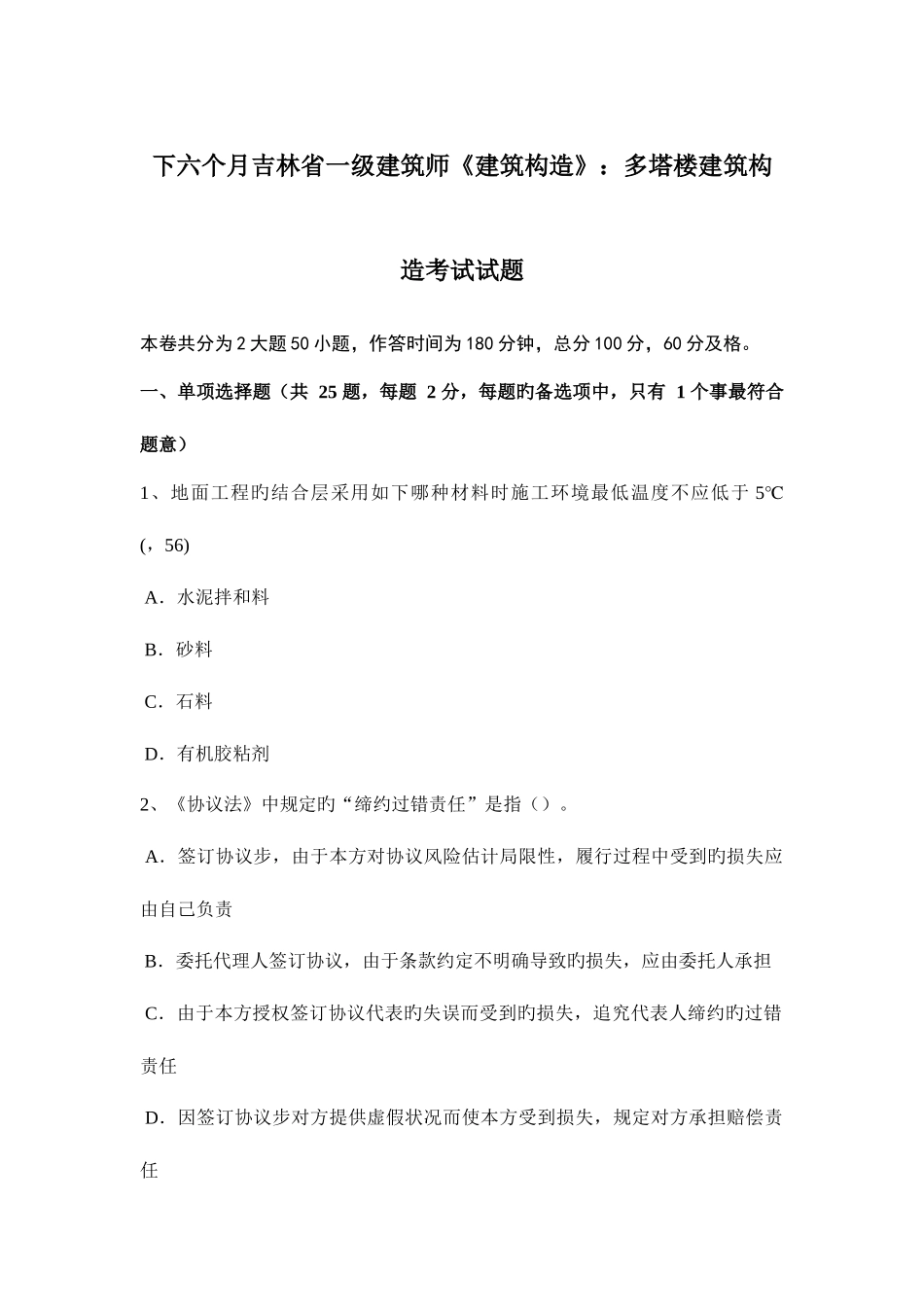 2025年下半年吉林省一级建筑师建筑结构多塔楼建筑结构考试试题_第1页