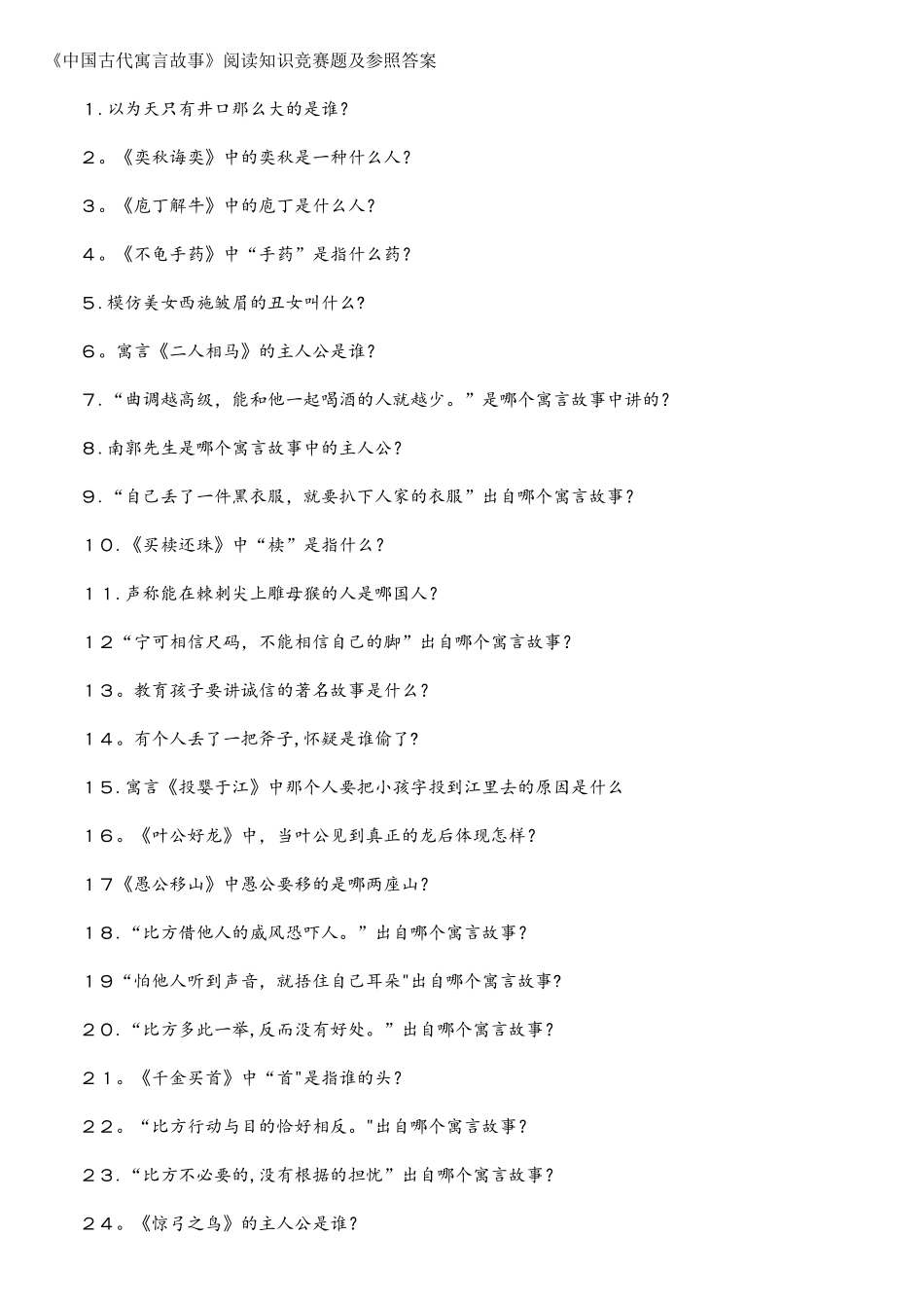2025年中国古代寓言故事阅读知识竞赛题_第1页