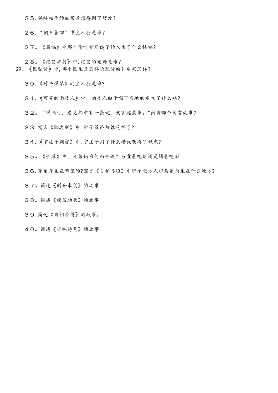 2025年中国古代寓言故事阅读知识竞赛题_第2页