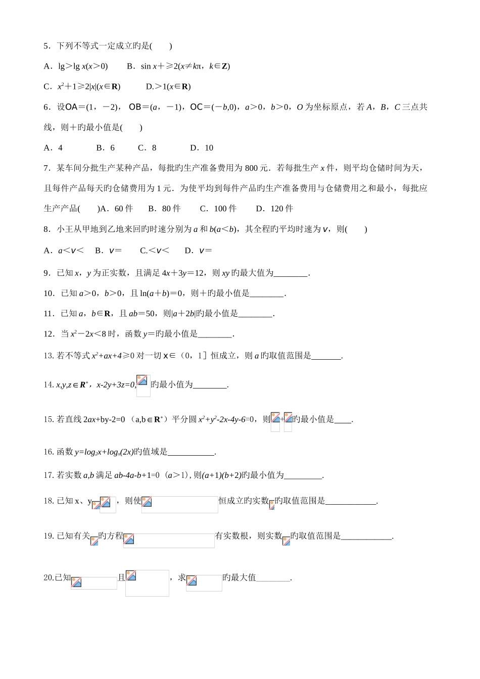 2025年基本不等式各种题型归纳附加练习题与答案_第3页