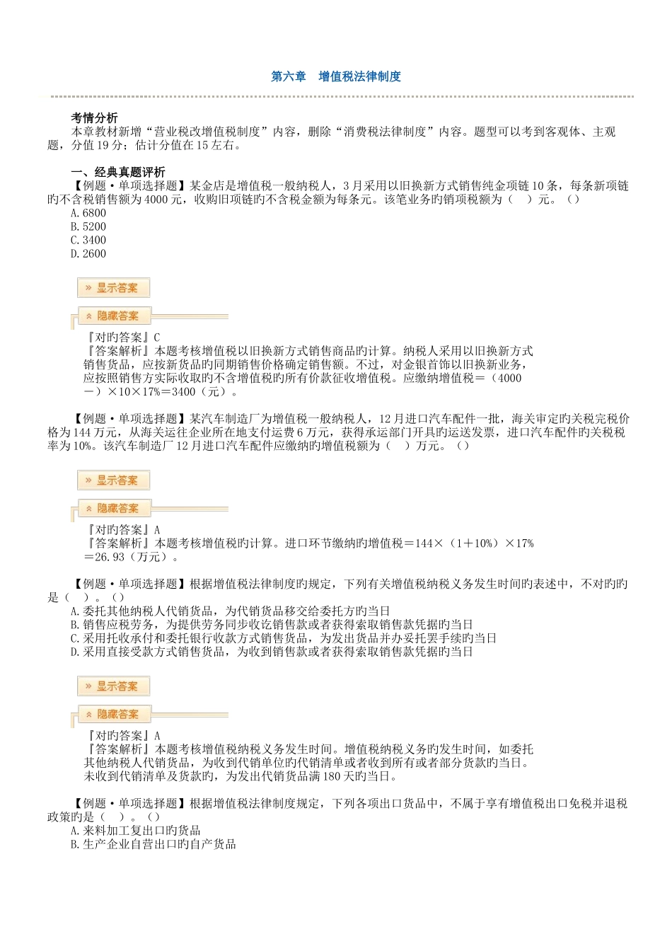 2025年中级会计职称经济法习题班讲义增值税法律制度_第1页