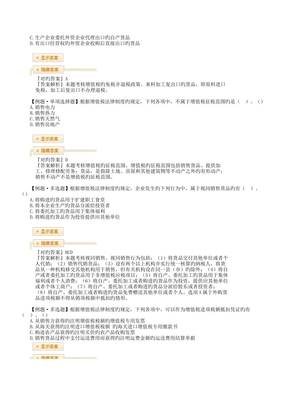 2025年中级会计职称经济法习题班讲义增值税法律制度_第2页