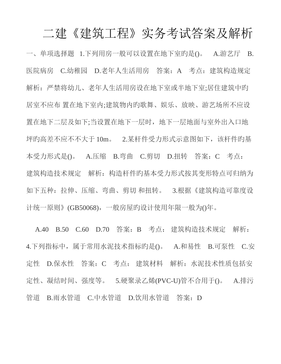 2025年二建建筑工程实务考试考题答案及解析_第1页