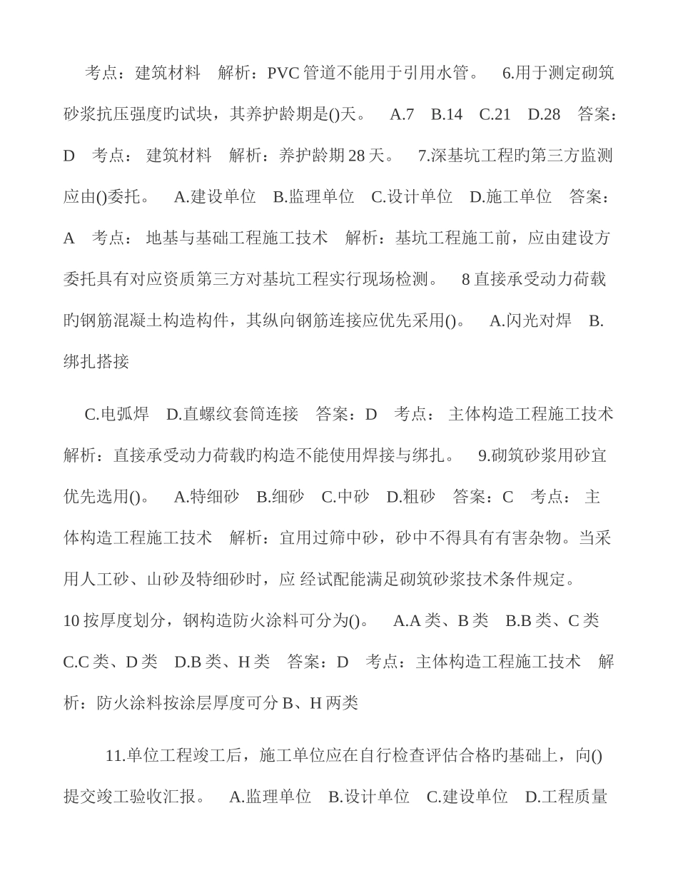 2025年二建建筑工程实务考试考题答案及解析_第2页